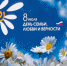 С Днём семьи, любви и верности! - Нижнетуринский городской округ