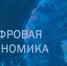 О начале приема заявок в конкурсах на федеральные субсидии в рамках  национальной программы  "Цифровая экономика Российской Федерации" - Нижнетуринский городской округ