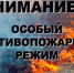 ОСОБЫЙ ПРОТИВОПОЖАРНЫЙ РЕЖИМ УСТАНОВЛЕН в 33 муниципальных образованиях Свердловской области - Нижнетуринский городской округ