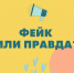 Правда или фейк? - Газета Время