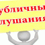 Приглашаем на публичные слушания - Нижнетуринский городской округ