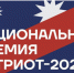 Национальной премии «Патриот − 2022» - Нижнетуринский городской округ