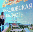 В течение четырех дней выставки ИННОПРОМ-2023 компании и организации провели на стенде Свердловской области 21 презентацию - Газета Время