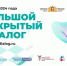 Информация о форуме «Большой открытый диалог» - Нижнетуринский городской округ