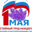 Праздник весны и труда - Нижнетуринский городской округ