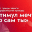 Акция ко Всемирному дню борьбы с наркоманией Всероссийского конкурс «Стимул мечты — это сам ты!» - Нижнетуринский городской округ
