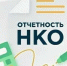 Онлайн-трансляция семинара для некоммерческих организаций, осуществляющих деятельность на территории Свердловской области - Нижнетуринский городской округ