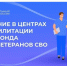 Ветераны СВО из Свердловской области начали проходить лечение в центрах реабилитации Социального фонда России - Нижнетуринский городской округ