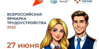 Федеральный этап Всероссийской ярмарки трудоустройства «Работа России. - Нижнетуринский городской округ