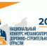 Национальный конкурс механизаторов дорожно-строительной отрасли - Нижнетуринский городской округ