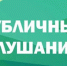 О проведении публичных слушаний по проекту Решения Думы Нижнетуринского муниципального округа - Нижнетуринский городской округ