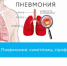 «Внимание, опасное заболевание – Пневмония, меры профилактики». - Нижнетуринский городской округ