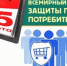 Всемирный день прав потребителей 2026: безопасные товары и уверенные потребители в эпоху цифровых покупок - Нижнетуринский городской округ