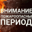 Внимание! Пожароопасный сезон! - Нижнетуринский городской округ