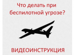 Что делать при беспилотной угрозе