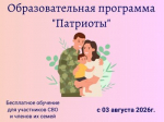 комплексная образовательная программа «Патриоты»